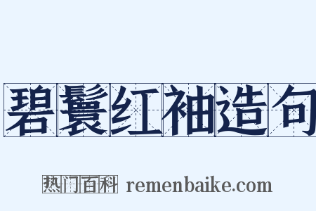 碧鬟红袖造句是什么意思的图片